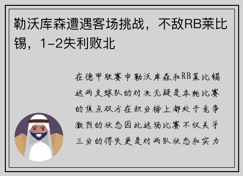 勒沃库森遭遇客场挑战，不敌RB莱比锡，1-2失利败北