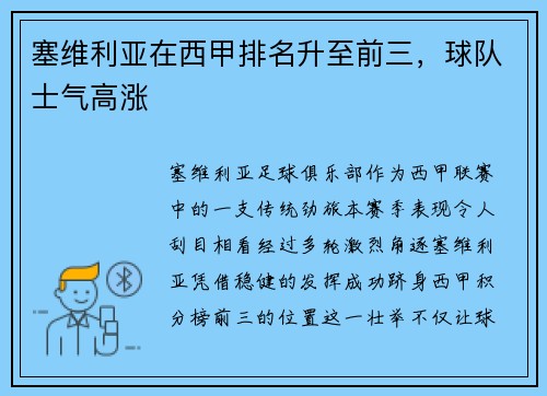 塞维利亚在西甲排名升至前三，球队士气高涨
