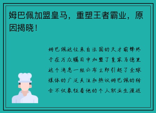 姆巴佩加盟皇马，重塑王者霸业，原因揭晓！