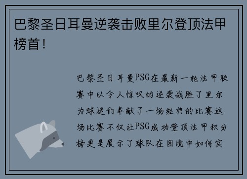 巴黎圣日耳曼逆袭击败里尔登顶法甲榜首！