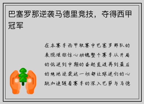 巴塞罗那逆袭马德里竞技，夺得西甲冠军