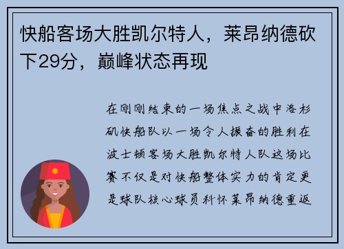 快船客场大胜凯尔特人，莱昂纳德砍下29分，巅峰状态再现