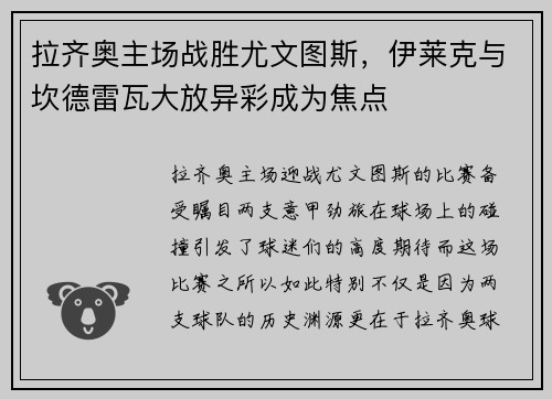 拉齐奥主场战胜尤文图斯，伊莱克与坎德雷瓦大放异彩成为焦点