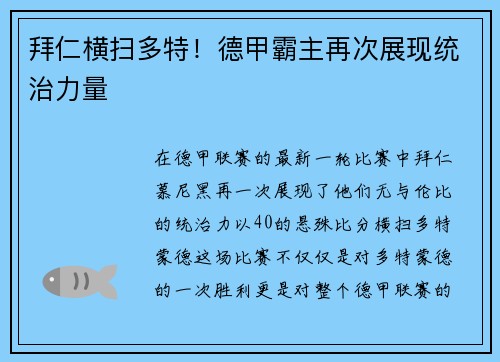 拜仁横扫多特！德甲霸主再次展现统治力量