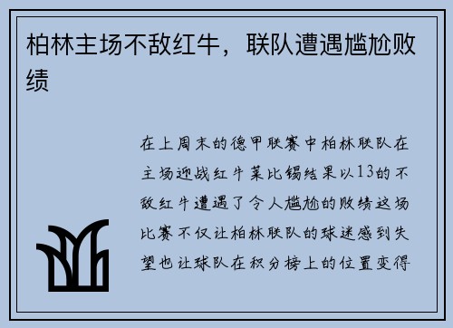 柏林主场不敌红牛，联队遭遇尴尬败绩