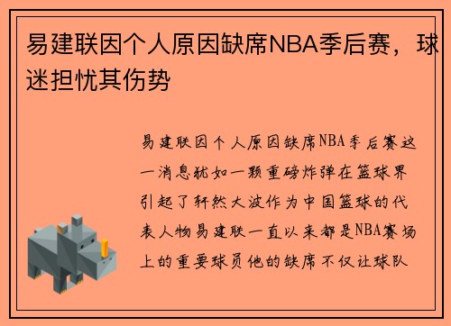 易建联因个人原因缺席NBA季后赛，球迷担忧其伤势