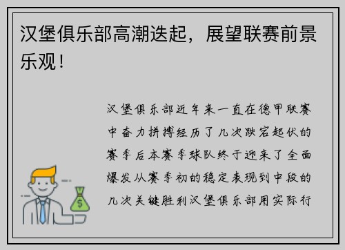 汉堡俱乐部高潮迭起，展望联赛前景乐观！