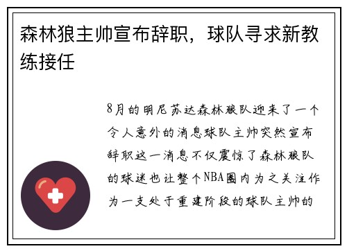 森林狼主帅宣布辞职，球队寻求新教练接任