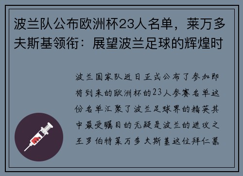 波兰队公布欧洲杯23人名单，莱万多夫斯基领衔：展望波兰足球的辉煌时刻