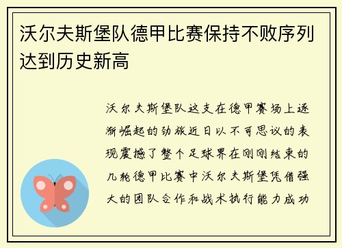 沃尔夫斯堡队德甲比赛保持不败序列达到历史新高