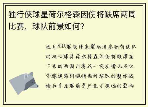 独行侠球星荷尔格森因伤将缺席两周比赛，球队前景如何？