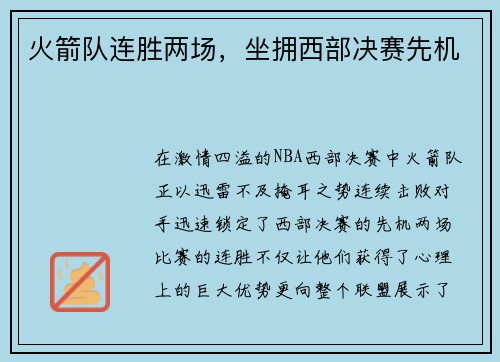 火箭队连胜两场，坐拥西部决赛先机