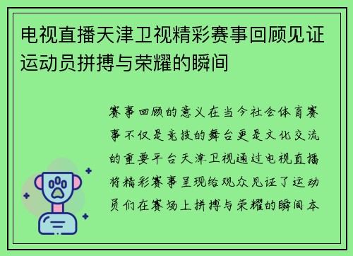 电视直播天津卫视精彩赛事回顾见证运动员拼搏与荣耀的瞬间