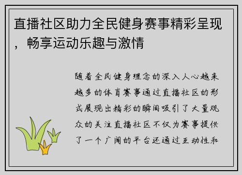 直播社区助力全民健身赛事精彩呈现，畅享运动乐趣与激情