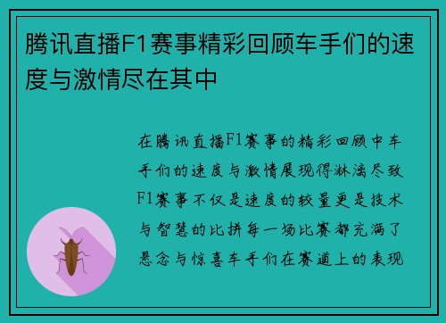 腾讯直播F1赛事精彩回顾车手们的速度与激情尽在其中
