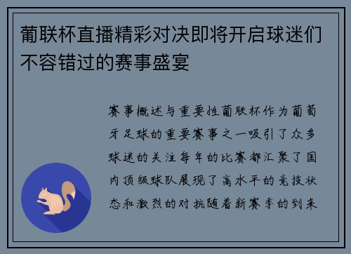 葡联杯直播精彩对决即将开启球迷们不容错过的赛事盛宴