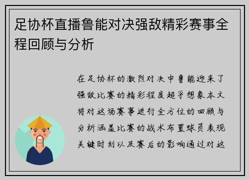 足协杯直播鲁能对决强敌精彩赛事全程回顾与分析