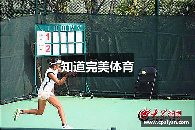 知道完美体育